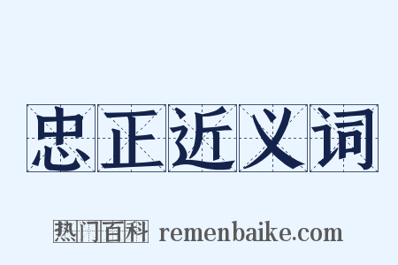 忠正近义词是什么意思的图片
